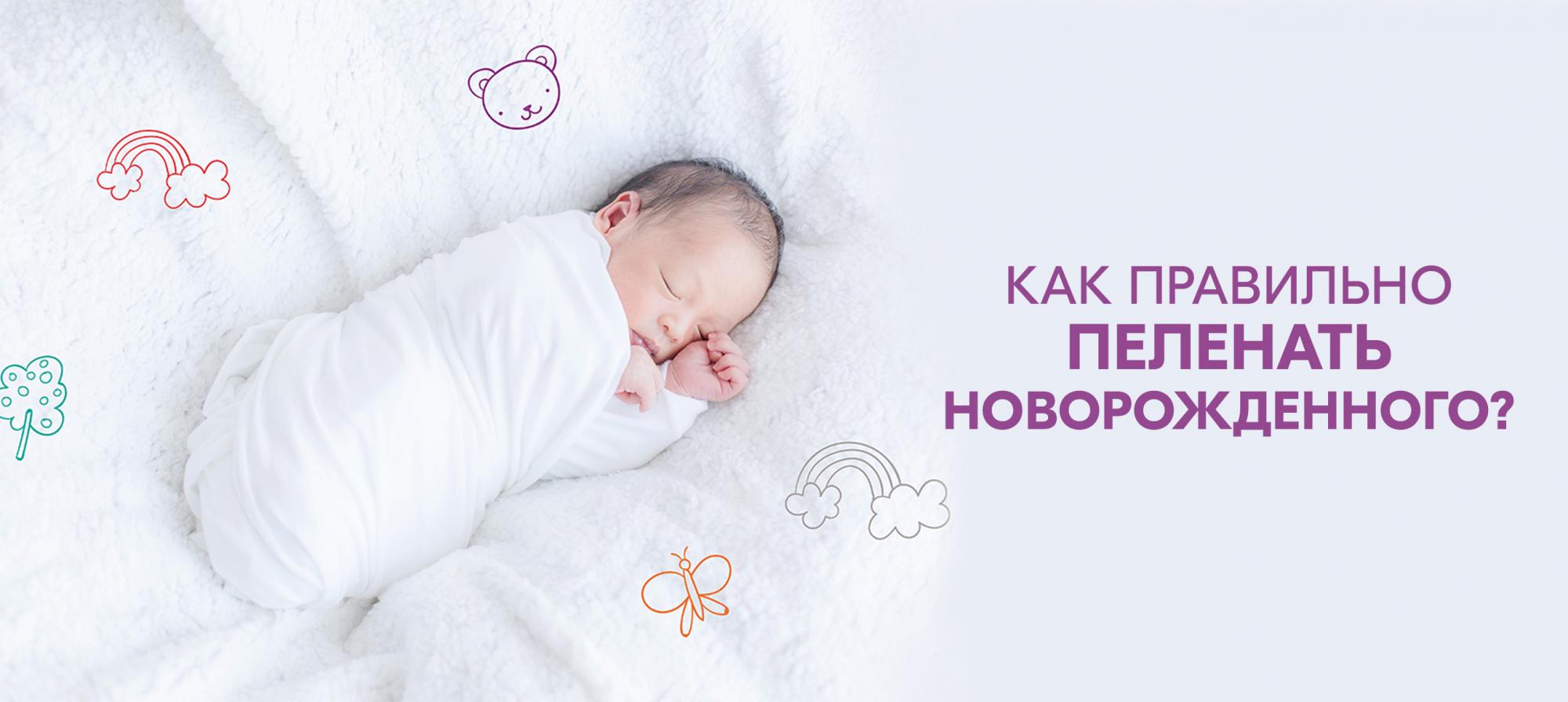 Как правильно пеленать новорожденного